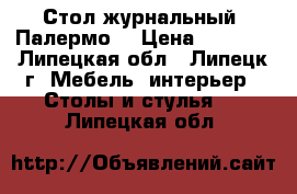 Стол журнальный “Палермо“ › Цена ­ 4 500 - Липецкая обл., Липецк г. Мебель, интерьер » Столы и стулья   . Липецкая обл.